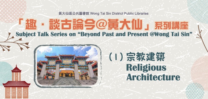 「趣．談古論今@黃大仙」系列講座︰（一）宗教建築